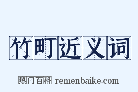 竹町近义词是什么意思的图片